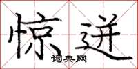 庞中华惊迸楷书怎么写