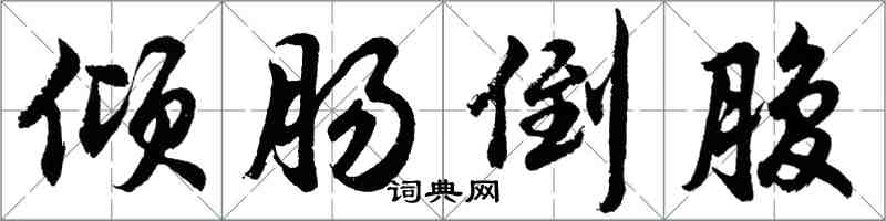 胡问遂倾肠倒腹行书怎么写