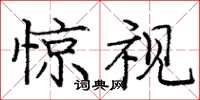 庞中华惊视楷书怎么写