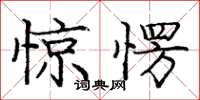 庞中华惊愣楷书怎么写