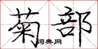庞中华菊部楷书怎么写