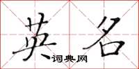 黄华生英名楷书怎么写