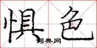 庞中华惧色楷书怎么写