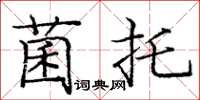 庞中华菌托楷书怎么写
