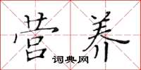 黄华生营养楷书怎么写