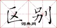 黄华生区别楷书怎么写