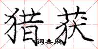 庞中华猎获楷书怎么写
