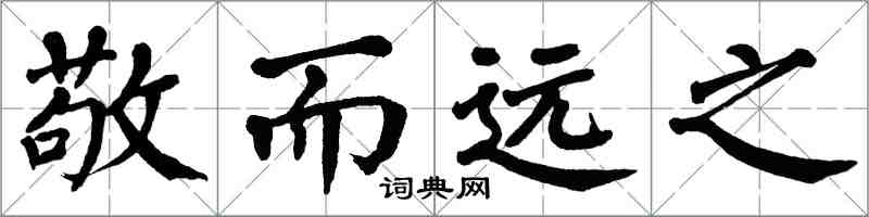 翁闿运敬而远之楷书怎么写