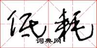 王冬龄低耗草书怎么写