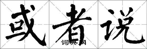 翁闿运或者说楷书怎么写
