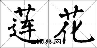 翁闿运莲花楷书怎么写