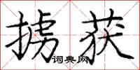 庞中华掳获楷书怎么写