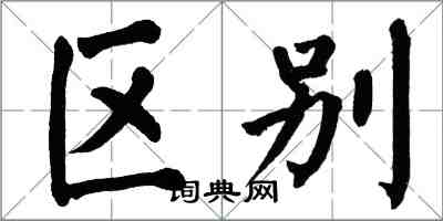 翁闿运区别楷书怎么写