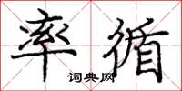 庞中华率循楷书怎么写