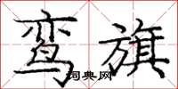 庞中华鸾旗楷书怎么写