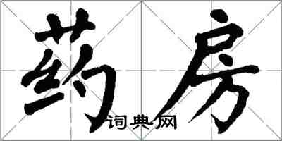 翁闿运药房楷书怎么写