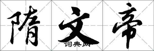 胡问遂隋文帝行书怎么写