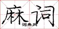 庞中华麻词楷书怎么写