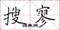 侯登峰搜寥楷书怎么写