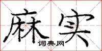 庞中华麻实楷书怎么写