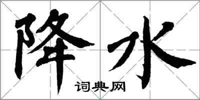 翁闿运降水楷书怎么写
