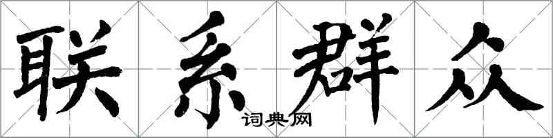 翁闿运联系群众楷书怎么写