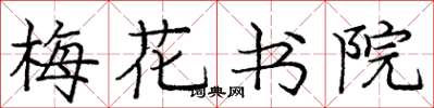 庞中华梅花书院楷书怎么写