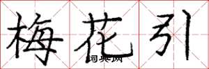 庞中华梅花引楷书怎么写