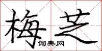 庞中华梅芝楷书怎么写