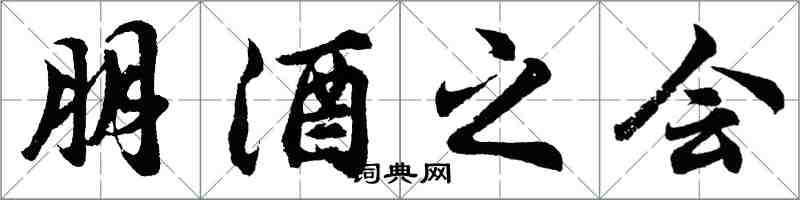胡问遂朋酒之会行书怎么写