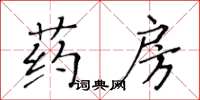 黄华生药房楷书怎么写