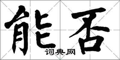 翁闿运能否楷书怎么写