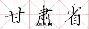 黄华生甘肃省楷书怎么写