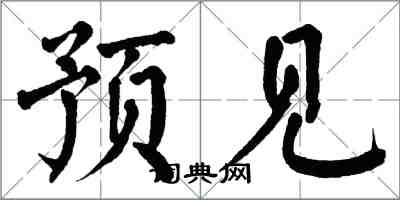翁闿运预见楷书怎么写