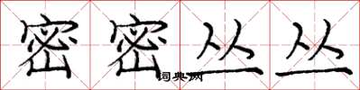 庞中华密密丛丛楷书怎么写