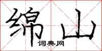 庞中华绵山楷书怎么写