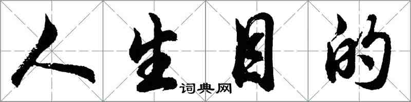 胡问遂人生目的行书怎么写