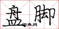 庞中华盘脚楷书怎么写