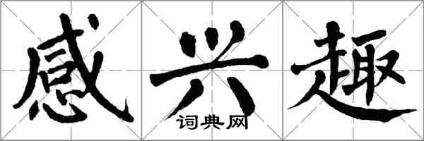 翁闿运感兴趣楷书怎么写