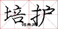 庞中华培护楷书怎么写