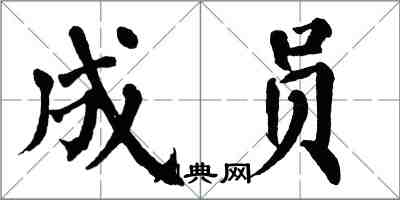 翁闿运成员楷书怎么写