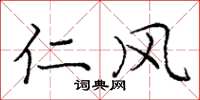 庞中华仁风楷书怎么写