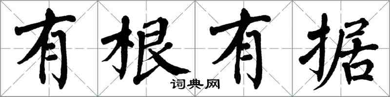 翁闿运有根有据楷书怎么写