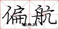 庞中华偏航楷书怎么写