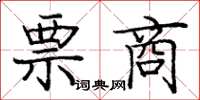庞中华票商楷书怎么写