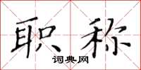 黄华生职称楷书怎么写