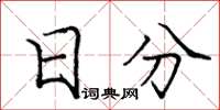 庞中华日分楷书怎么写