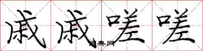 庞中华戚戚嗟嗟楷书怎么写