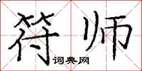 庞中华符师楷书怎么写