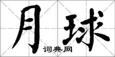 翁闿运月球楷书怎么写